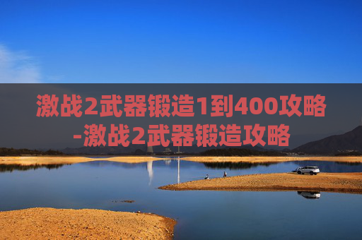 激战2武器锻造1到400攻略-激战2武器锻造攻略