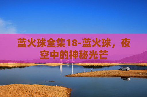 蓝火球全集18-蓝火球,夜空中的神秘光芒 蓝火球全集18-蓝火球,夜空中的神秘光芒