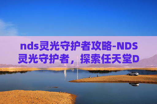 nds灵光守护者攻略-NDS灵光守护者,探索任天堂DS的不朽传奇 nds灵光守护者攻略-NDS灵光守护者,探索任天堂DS的不朽传奇