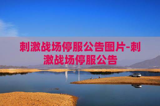 刺激战场停服公告图片-刺激战场停服公告