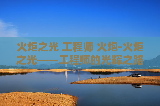火炬之光 工程师 火炮-火炬之光——工程师的光辉之路 火炬之光 工程师 火炮-火炬之光——工程师的光辉之路