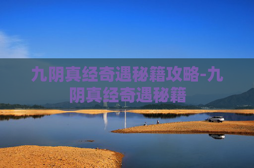 九阴真经奇遇秘籍攻略-九阴真经奇遇秘籍