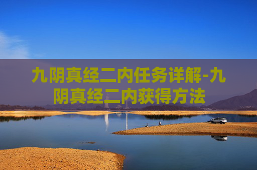 九阴真经二内任务详解-九阴真经二内获得方法