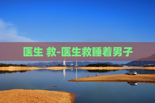 医生 救-医生救睡着男子 医生 救-医生救睡着男子