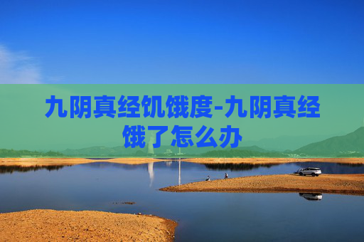 九阴真经饥饿度-九阴真经饿了怎么办