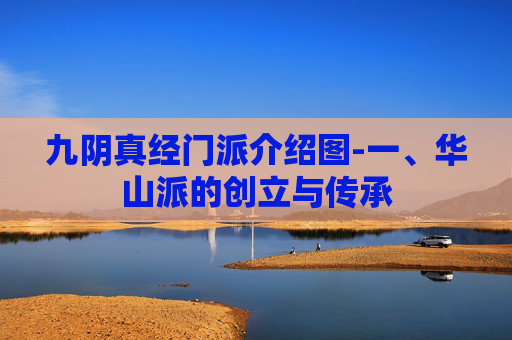 九阴真经门派介绍图-一、华山派的创立与传承