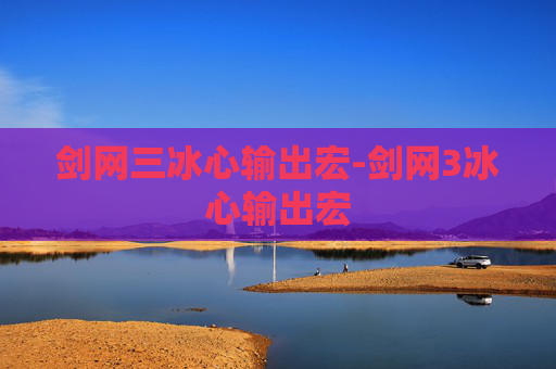 剑网三冰心输出宏-剑网3冰心输出宏 剑网三冰心输出宏-剑网3冰心输出宏