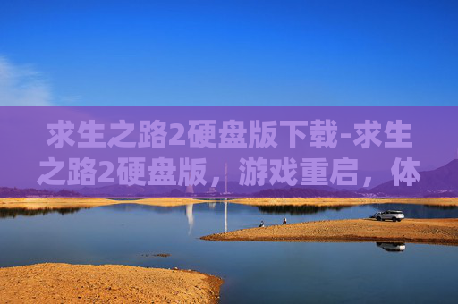 求生之路2硬盘版下载-求生之路2硬盘版，游戏重启，体验升级