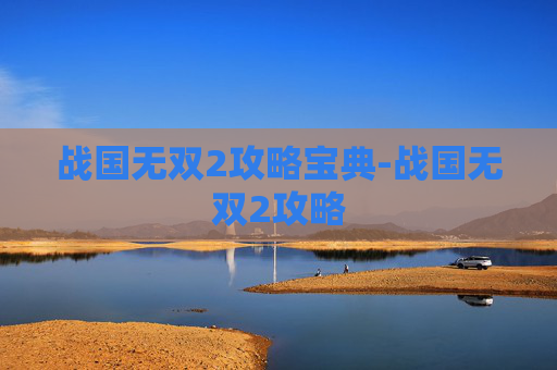 战国无双2攻略宝典-战国无双2攻略