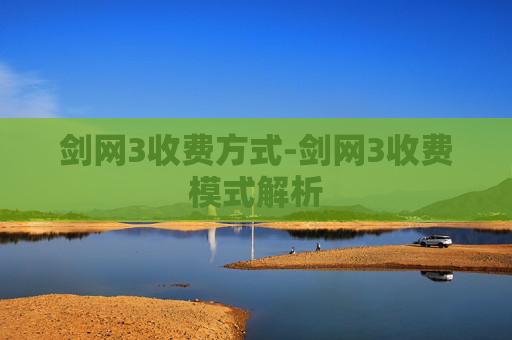 剑网3收费方式-剑网3收费模式解析