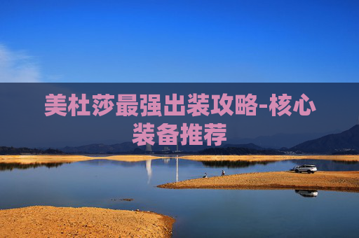 美杜莎最强出装攻略-核心装备推荐