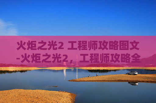 火炬之光2 工程师攻略图文-火炬之光2,工程师攻略全解析 火炬之光2 工程师攻略图文-火炬之光2,工程师攻略全解析