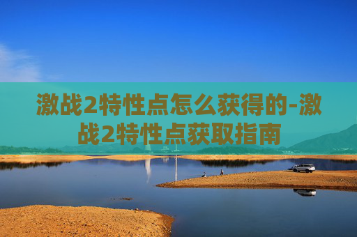 激战2特性点怎么获得的-激战2特性点获取指南