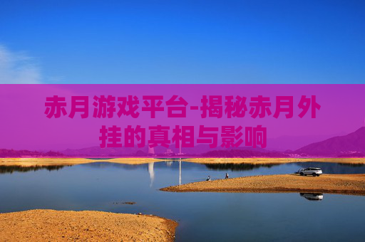 赤月游戏平台-揭秘赤月外挂的真相与影响 赤月游戏平台-揭秘赤月外挂的真相与影响