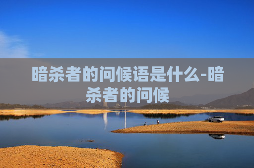 暗杀者的问候语是什么-暗杀者的问候