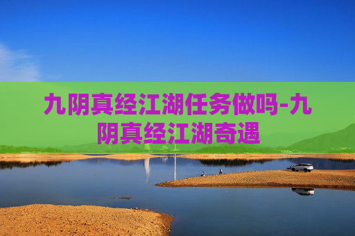 九阴真经江湖任务做吗-九阴真经江湖奇遇