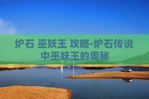 炉石 巫妖王 攻略-炉石传说中巫妖王的奥秘 炉石 巫妖王 攻略-炉石传说中巫妖王的奥秘