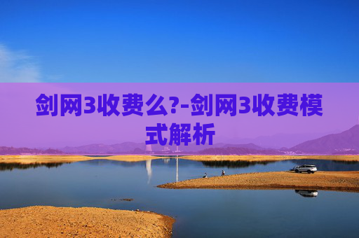 剑网3收费么?-剑网3收费模式解析 剑网3收费么?-剑网3收费模式解析