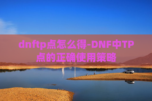 dnftp点怎么得-DNF中TP点的正确使用策略