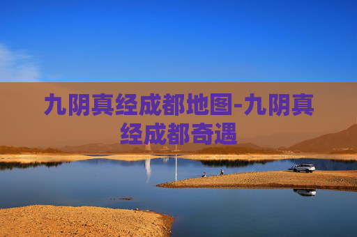 九阴真经成都地图-九阴真经成都奇遇