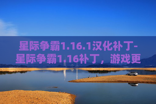 星际争霸1.16.1汉化补丁-星际争霸1.16补丁,游戏更新的幕后故事 星际争霸1.16.1汉化补丁-星际争霸1.16补丁,游戏更新的幕后故事