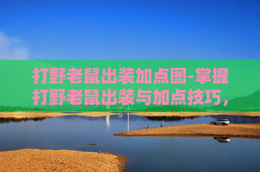 打野老鼠出装加点图-掌握打野老鼠出装与加点技巧,成为游戏中的猎手 打野老鼠出装加点图-掌握打野老鼠出装与加点技巧,成为游戏中的猎手