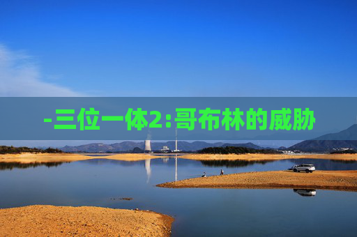 -三位一体2:哥布林的威胁