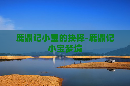 鹿鼎记小宝的抉择-鹿鼎记小宝梦境 鹿鼎记小宝的抉择-鹿鼎记小宝梦境