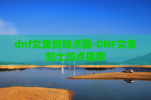 dnf女鬼剑加点图-DNF女鬼剑士加点指南