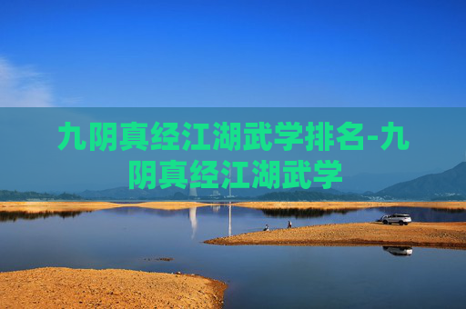九阴真经江湖武学排名-九阴真经江湖武学 九阴真经江湖武学排名-九阴真经江湖武学