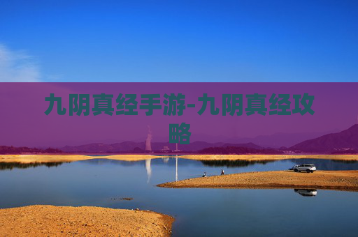九阴真经手游-九阴真经攻略 九阴真经手游-九阴真经攻略
