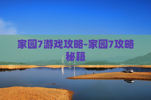 家园7游戏攻略-家园7攻略秘籍