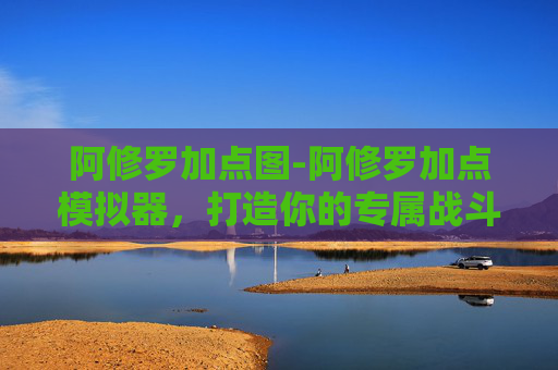 阿修罗加点图-阿修罗加点模拟器,打造你的专属战斗风格 阿修罗加点图-阿修罗加点模拟器,打造你的专属战斗风格