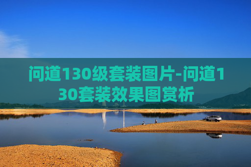 问道130级套装图片-问道130套装效果图赏析