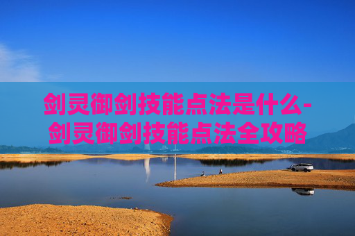 剑灵御剑技能点法是什么-剑灵御剑技能点法全攻略