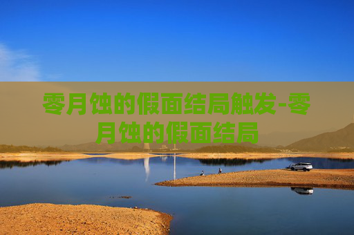 零月蚀的假面结局触发-零月蚀的假面结局