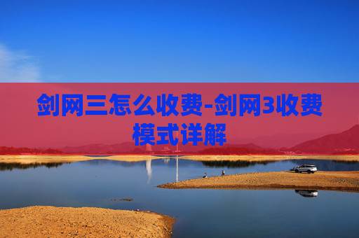 剑网三怎么收费-剑网3收费模式详解