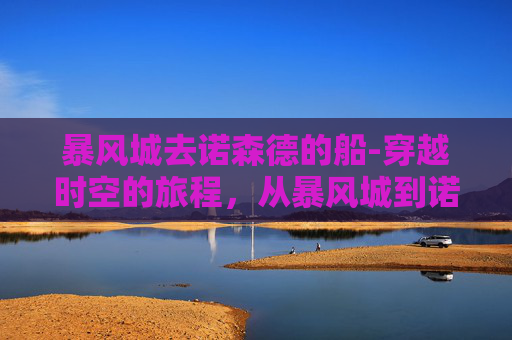 暴风城去诺森德的船-穿越时空的旅程，从暴风城到诺森德的冒险
