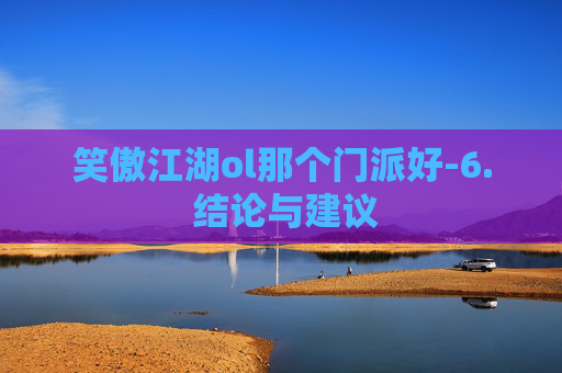 笑傲江湖ol那个门派好-6. 结论与建议 笑傲江湖ol那个门派好-6. 结论与建议