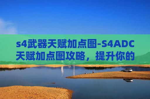 s4武器天赋加点图-S4ADC天赋加点图攻略，提升你的游戏实力