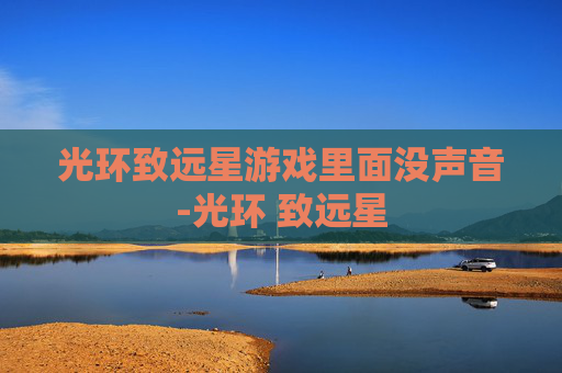 光环致远星游戏里面没声音-光环 致远星