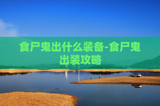 食尸鬼出什么装备-食尸鬼出装攻略