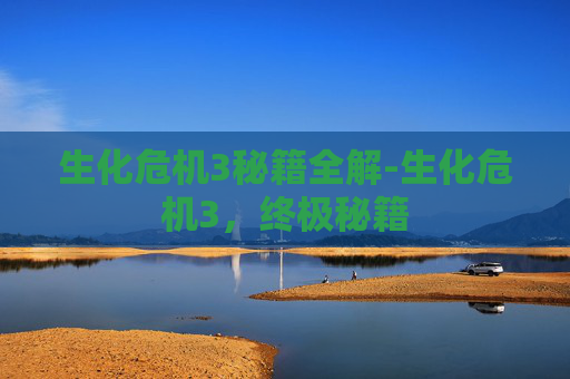 生化危机3秘籍全解-生化危机3,终极秘籍