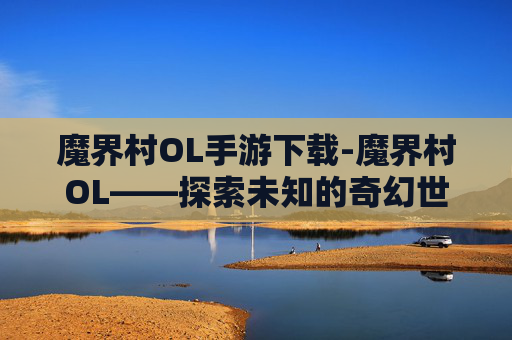 魔界村OL手游下载-魔界村OL——探索未知的奇幻世界
