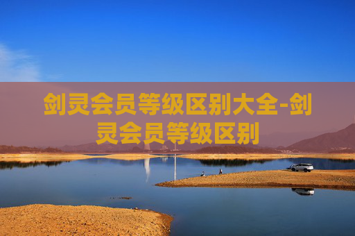 剑灵会员等级区别大全-剑灵会员等级区别