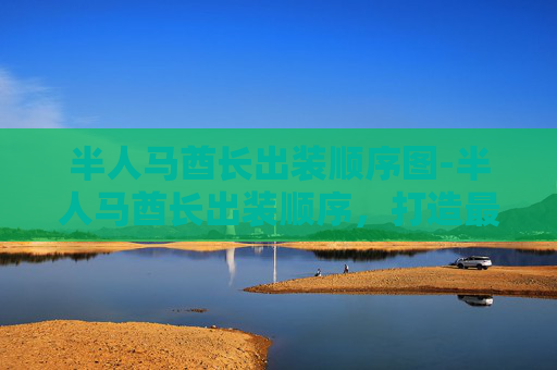 半人马酋长出装顺序图-半人马酋长出装顺序，打造最强战士之路