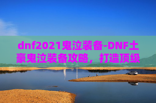 dnf2021鬼泣装备-DNF土豪鬼泣装备攻略，打造顶级战斗力量