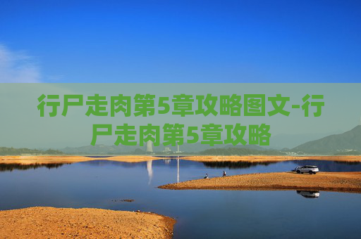 行尸走肉第5章攻略图文-行尸走肉第5章攻略