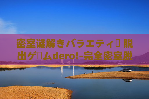 密室谜解きバラエティー 脱出ゲームdero!-完全密室脱出，挑战心理极限的逃脱游戏