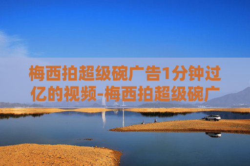 梅西拍超级碗广告1分钟过亿的视频-梅西拍超级碗广告1分钟过亿